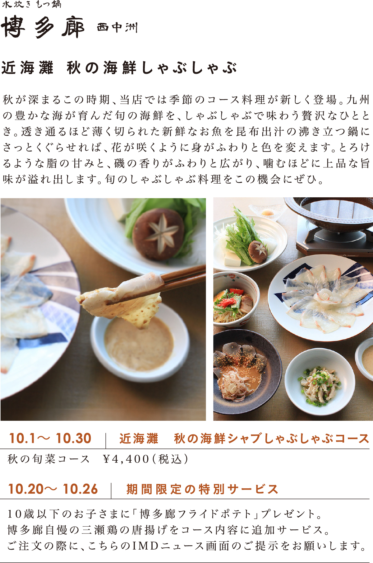 近海灘 秋の海鮮しゃぶしゃぶ