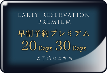 早割予約プレミアム ご予約はこちら